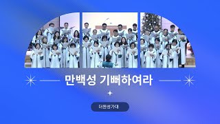 만백성 기뻐하여라 ㅣ 더원성가대ㅣ2024.12.08