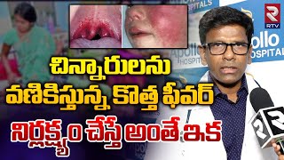 Scarlet Fever Symptoms Explained By Apollo Doctor Sridhar | నిర్లక్ష్యం చేస్తే అంతే ఇక | RTV