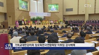 기독교대한감리회 장로회전국연합회장 이취임 감사예배 l CTS뉴스, 기독교뉴스, 교계뉴스