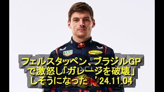 フェルスタッペン、ブラジルGPで激怒し「ガレージを破壊」しそうになった　’24 11 04