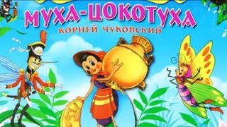 Муха - Цокотуха Корней Чуковский. Аудиосказки для детей. Муха, муха цокотуха.