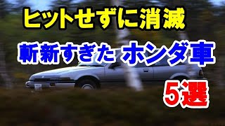 斬新すぎてヒットせずに消滅したホンダ車5選！登場した時代が早すぎたクルマ！