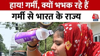 Jharkhand में Heat Wave को लेकर IMD ने जारी की चेतावनी | Aaj Tak | Latest Hindi News