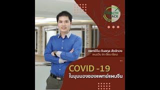 COVID -19 ในมุมมองของแพทย์แผนจีน | JOHJAI HEALTH HACK : คลินิกหัวเฉียวแพทย์แผนจีน