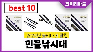 2024년 가성비 인기제품 BEST10 민물낚시대추천! 아무거나 사지마세요!