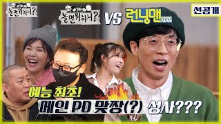 [놀면 뭐하니? 선공개] 놀면뭐하니 VS 런닝맨, 예능 최초 메인 PD 맞짱(?) 성사??? 220219 방송 (Hangout with Yoo)