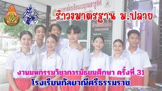 ชนะเลิศ รำวงมาตรฐานม.ปลาย โรงเรียนกัลยาณีศรีธรรมราช งานมหกรรมวิชาการมัธยมศึกษา ครั้งที่31