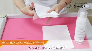 콜라겐 벨벳 1장으로 2회 사용법