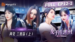 《女子推理社》第12集：再见 三班岛（上）| 收网行动遇阻 戚薇张雨绮陷艰难抉择？| SHErlock EP12-1 | MangoTV