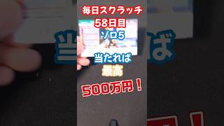 【宝くじ】ゾロ5(58日目)　#スクラッチ #毎日投稿 #ワンピース #ONE PIECE #lottery #shorts