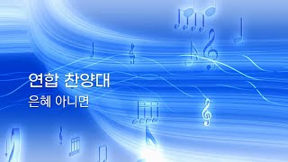 [20241006]화도교회 2024 임직식 연합찬양대