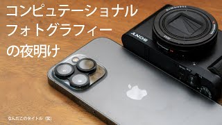 《祝 iPhone 14 Pro 発送！》次世代カメラの主流 コンピュテーショナルフォトグラフィーは人間だ！《沼より深い話》