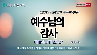 2024년 11월 17일 / 다움교회 주일예배 /  예수님의 감사 / 마태복음 11:25-27 / 이동규 목사