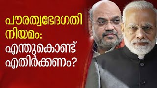 എന്തുകൊണ്ടാണ് പൗരത്വ ഭേദഗതിയെ എതിര്‍ക്കുന്നത്? |Citizenship Amendment Act | CAA | Kalakaumudi Online