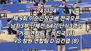 241124 석진국 (8) VS 김건엽 (8) - 제9회 이순신장군배 남자3부 단체전 본선 64강 단식3경기