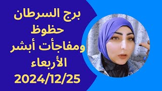 برج السرطان حظوظ ومفاجأت أبشر الأربعاء 2024/12/25