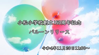 小松小学校 バルーンリリース 取組