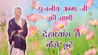 देहाध्यास से कैसे छूटें | पूजनीय अम्मा जी की वाणी | spiritualawareness1