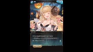 【グラブル】【ハロウィンヴォイス】『アニラ(CV.悠木碧さん)』会話シーン含む5本 #1～#5【グランブルーファンタジー/GBF】