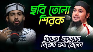 ছবি তোলা শিরক? ভুল ব্যাখ্যা করলনে আবু তোহা আদনান Mawlana Emran Mahmud