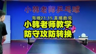 小韩老师教学防守攻防转换