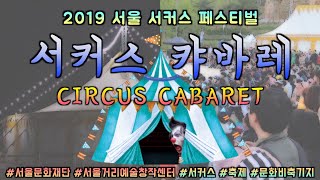 국내 최초의 서커스 축제 \