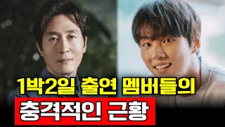 1박2일 출연 멤버들의 충격적인 근황 TOP3