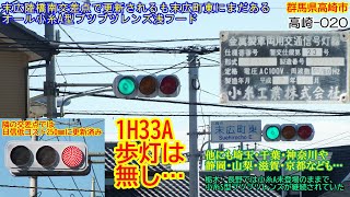 【信号機】群馬県高崎市末広町 オール小糸A型ブツブツレンズ浅フード