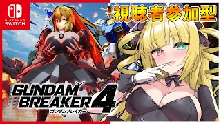 【ガンブレ4SW#5】switch版参加型★ストーリー攻略配信!!!マルチロビーでガンダムブレイカー4を遊びつくす!!!【新人VTuber】