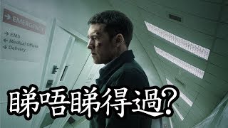 《曲折》Fractured 睇唔睇得過? (2019)