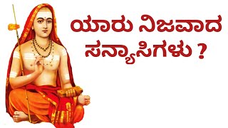 ಸನ್ಯಾಸ ಎಂದರೆ ಏನು ? ಯಾರು ನಿಜವಾದ ಸನ್ಯಾಸಿಗಳು ?  What is sanyasa according to Adi Shankaracharya