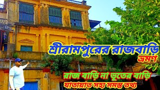 শ্রীরামপুর রাজবাড়ি ভ্রমন//sriram pur Rajbari tour guide//travel//vromon songi।