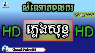 សំណោកពលករ ភ្លេងសុទ្ធ Som nok pol ker