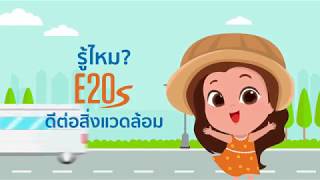 E20 ดีต่อสิ่งแวดล้อม - Bangchak [Clip1]