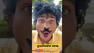 ମା ରାଣ ଚକମାଚୋର Maa Rana chakma chora hara pattnaika short#viral#comedy#video