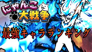 【にゃんこ大戦争】2024年最強キャラランキング13選(最新版)#にゃんこ大戦争