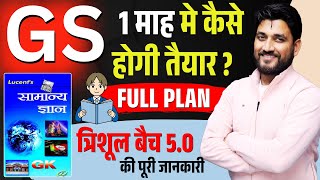 केवल एक माह में पूरी GS तैयार || LUCENT GK 2025 || BY RAGHAV SIR