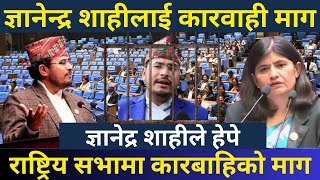 राष्ट्रिय सभालाई वृदाक्ष्रम भनेको भन्दै ज्ञानेन्दलाई कारबाहिको माग | Gyanendra shahi - Newswave