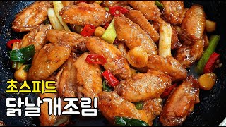 닭날개간장조림 :튀기지않아도 맛있는 밥도둑