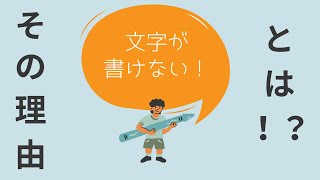 【発達障害と読み書き】ひらがなを書く練習について作業療法士が解説します！