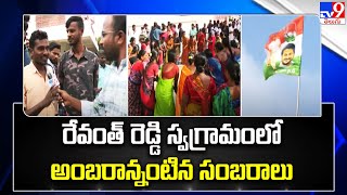 రేవంత్ రెడ్డి స్వగ్రామం లో అంబరాన్నంటిన సంబరాలు | Congress Activists Celebrations in Kodangal - TV9