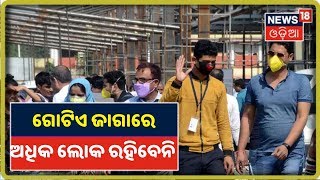 Cuttack: କୌଣସି ସ୍ଥାନରେ ୭ ଜଣରୁ ଅଧିକ ଏକାଠି ହେବେନି