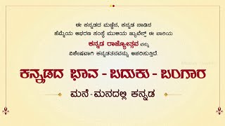 “ಕನ್ನಡದ ಭಾವ- ಬದುಕು-ಬಂಗಾರ” ಮನೆ ಮನದಲ್ಲಿ ಕನ್ನಡ ಕಾರ್ಯಕ್ರಮ – ಕಹಳೆ ನ್ಯೂಸ್