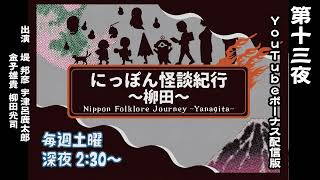 【続・にっぽん怪談紀行～柳田～】第十三夜（2023年7月1日OA）