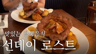 런던맛집 I 진짜 영국인만 찾아가는 선데이 로스트 맛집 I Old Fountain