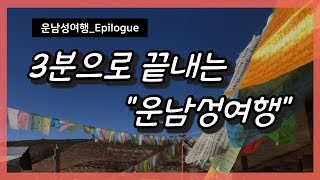 운남성여행_3분으로 끝내는 '운남성여행'_노답tour