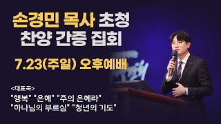 20230723 손경민 목사 찬양 집회