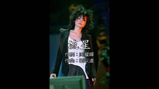 Faye Wong - Liu Xing (Shooting Star) Beijing Concert Live 2004