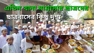 এতিম খানার ছাত্রদের খাওয়ার দৃশ্য||অসহায় এতিম ছাত্রদের ছাত্রবাস |atim  khana | student | Islamic Svbd