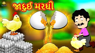 જાદુઈ મરઘી | Story | Gujarati Varta | Moral Stories in Gujarati | Koo Koo TV